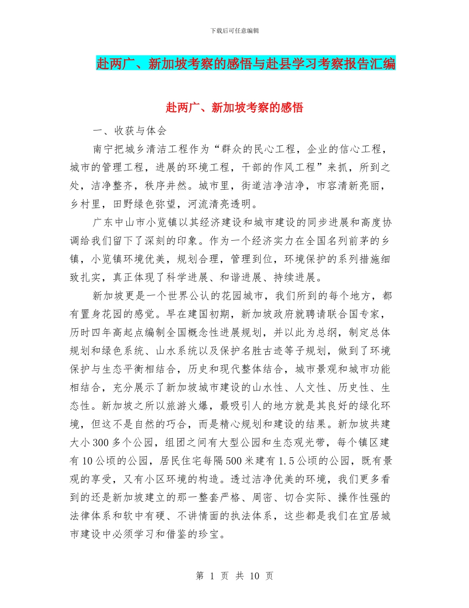 赴两广、新加坡考察的感悟与赴县学习考察报告汇编_第1页