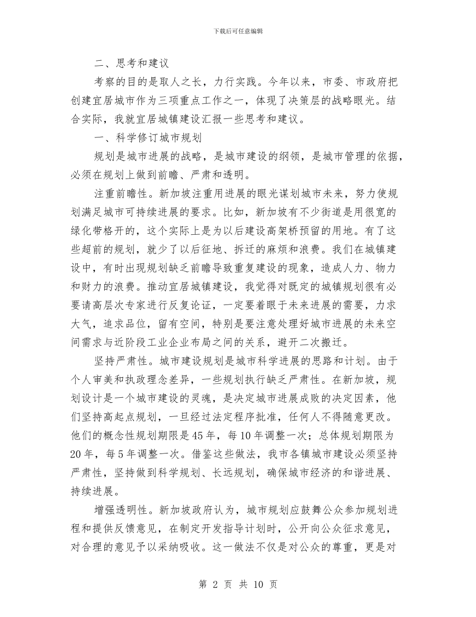 赴两广、新加坡考察的感悟与赴县学习考察报告汇编_第2页