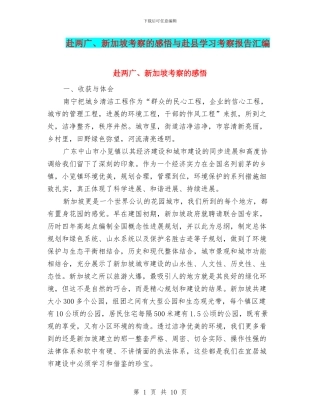 赴两广、新加坡考察的感悟与赴县学习考察报告汇编