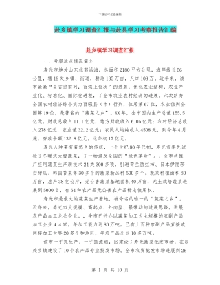 赴乡镇学习调查汇报与赴县学习考察报告汇编