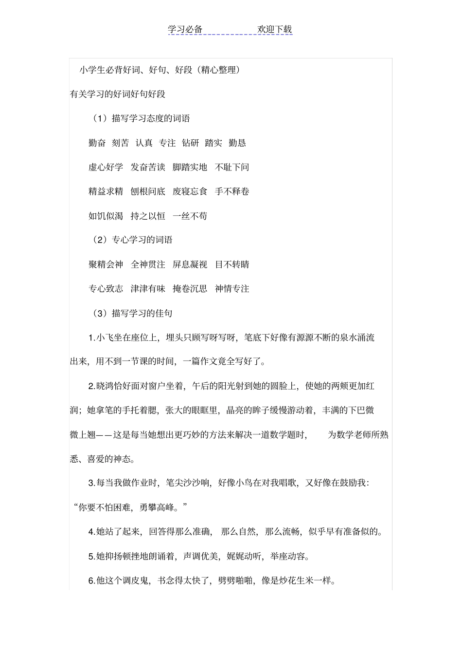 小学生必背好词、好句、好段精心整理_第1页