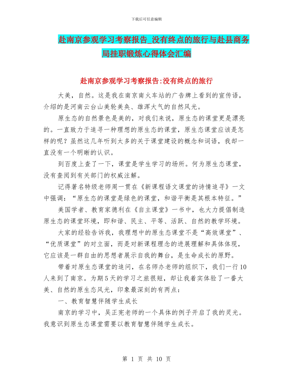 赴南京参观学习考察报告_第1页
