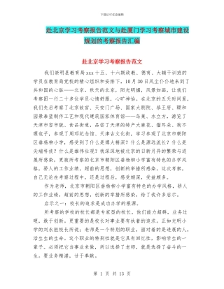 赴北京学习考察报告范文与赴厦门学习考察城市建设规划的考察报告汇编