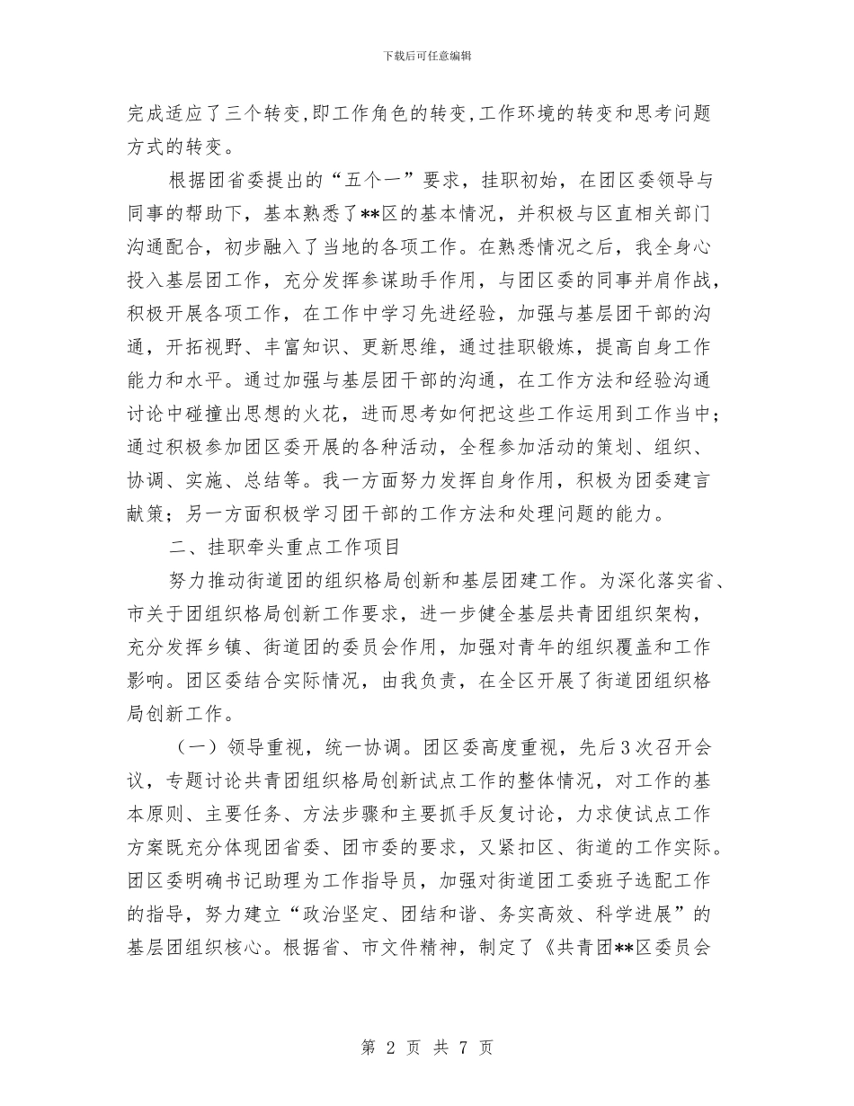 赴县级团委挂职锻炼个人工作总结与赴基层学习组织建设报告汇编_第2页