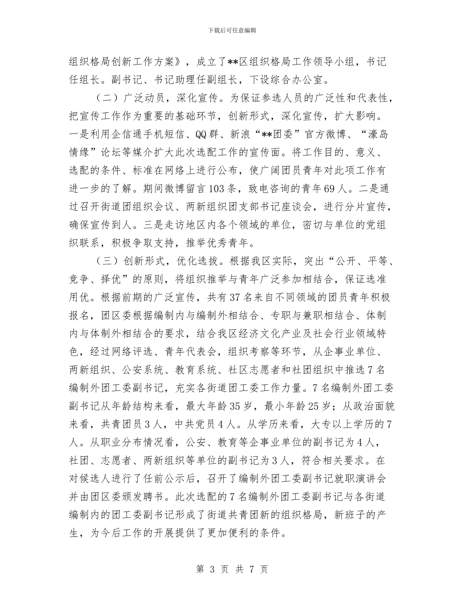赴县级团委挂职锻炼个人工作总结与赴基层学习组织建设报告汇编_第3页