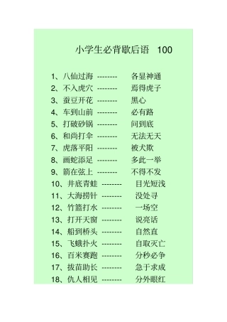 小学生必背歇后语100条
