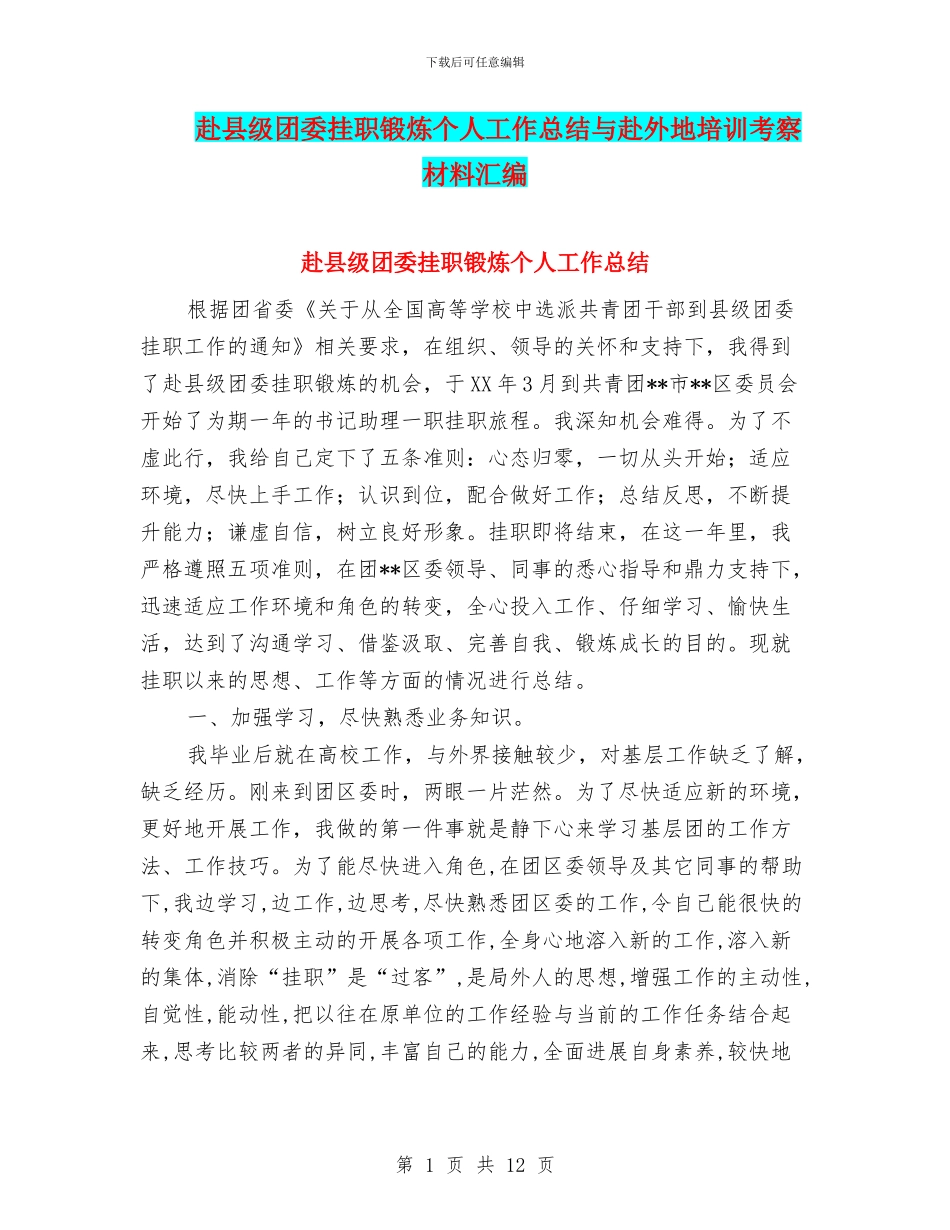 赴县级团委挂职锻炼个人工作总结与赴外地培训考察材料汇编_第1页