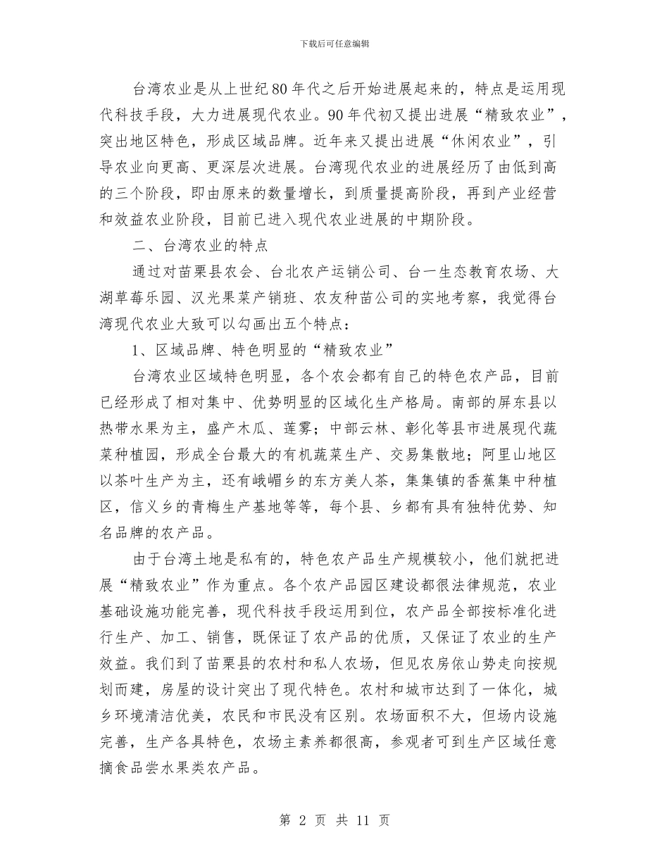 赴台湾学习考察报告与赴台经贸考察活动申请报告范文汇编_第2页