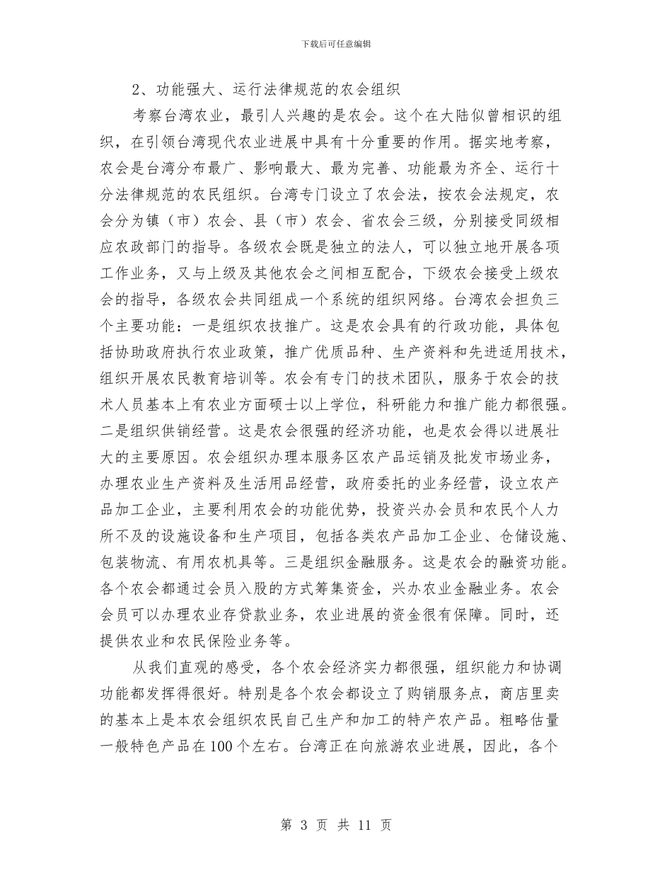 赴台湾学习考察报告与赴台经贸考察活动申请报告范文汇编_第3页