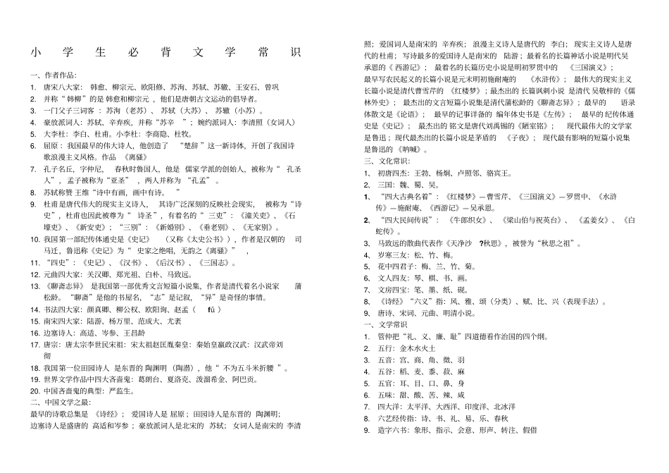 小学生必背文学常识印刷_第1页