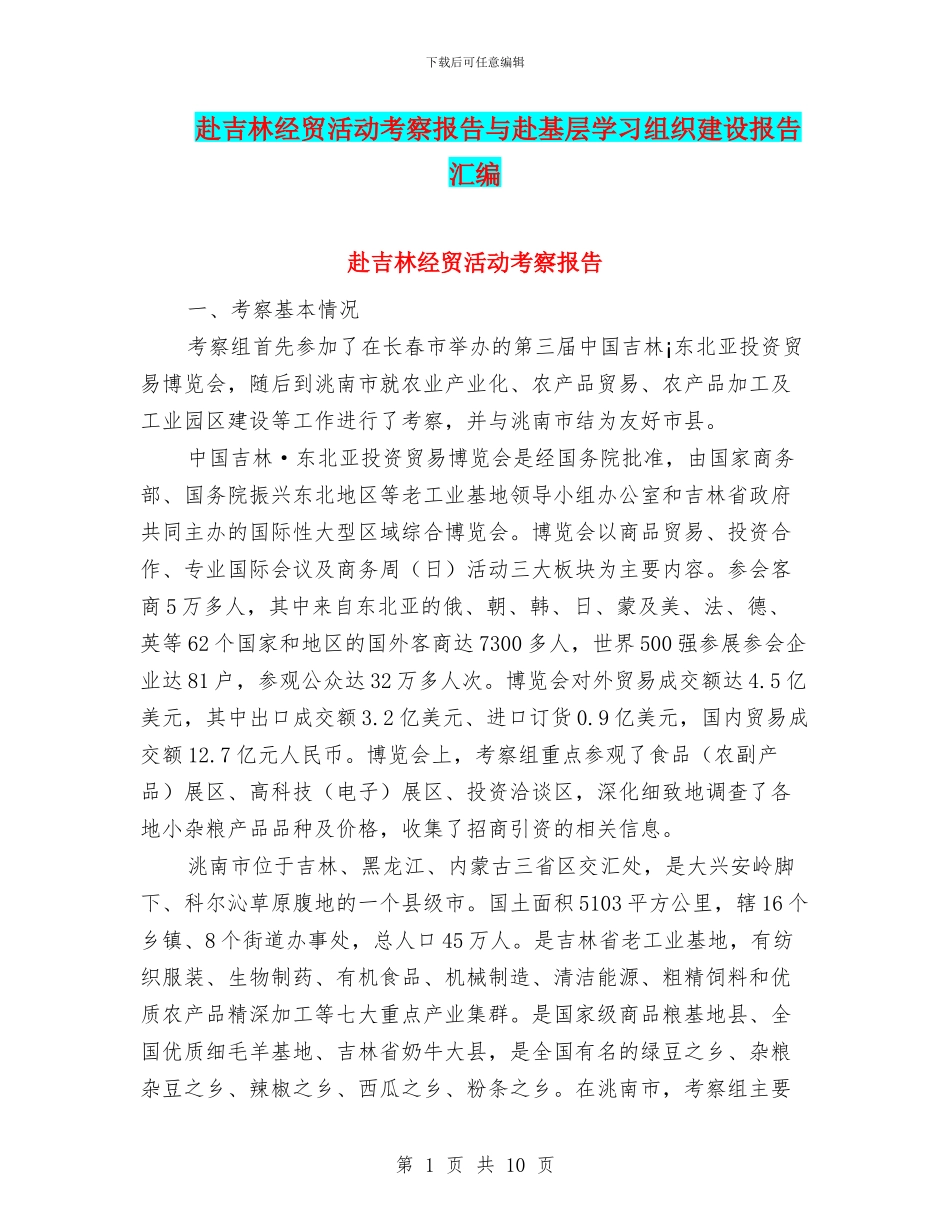 赴吉林经贸活动考察报告与赴基层学习组织建设报告汇编_第1页