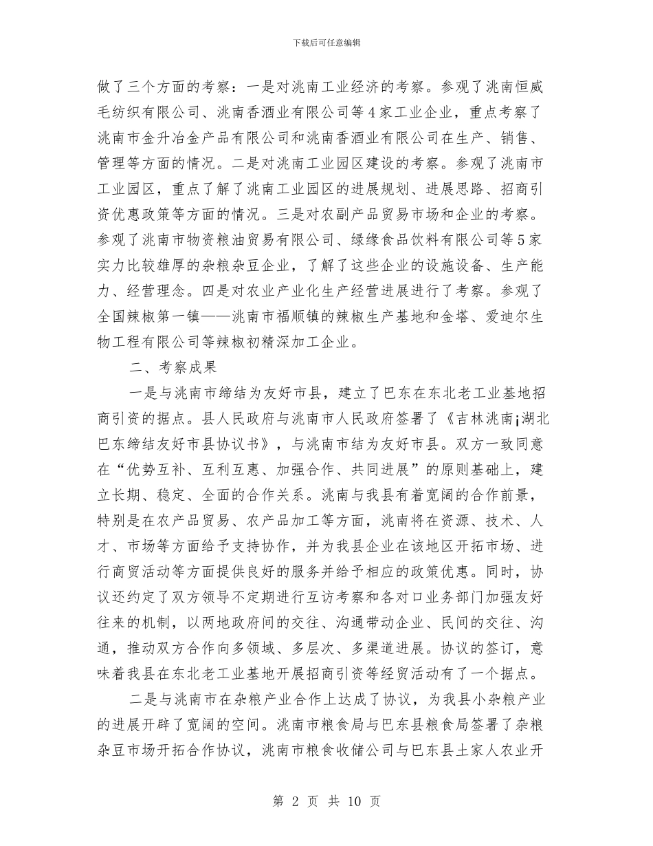 赴吉林经贸活动考察报告与赴基层学习组织建设报告汇编_第2页