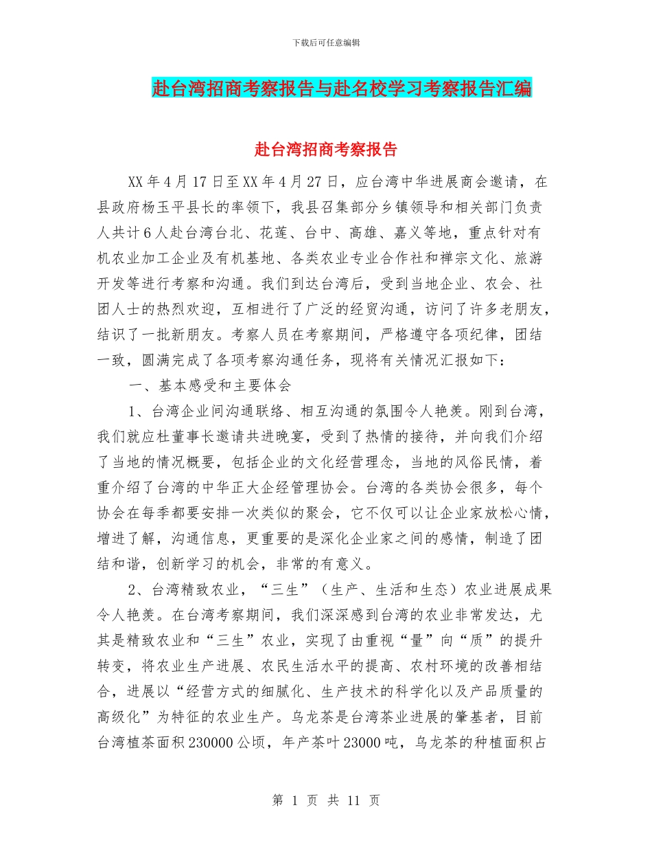 赴台湾招商考察报告与赴名校学习考察报告汇编_第1页