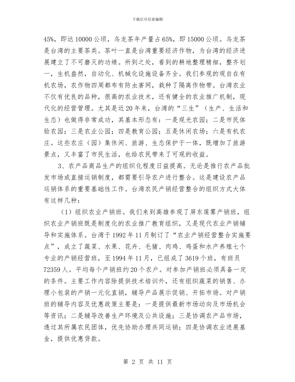 赴台湾招商考察报告与赴名校学习考察报告汇编_第2页