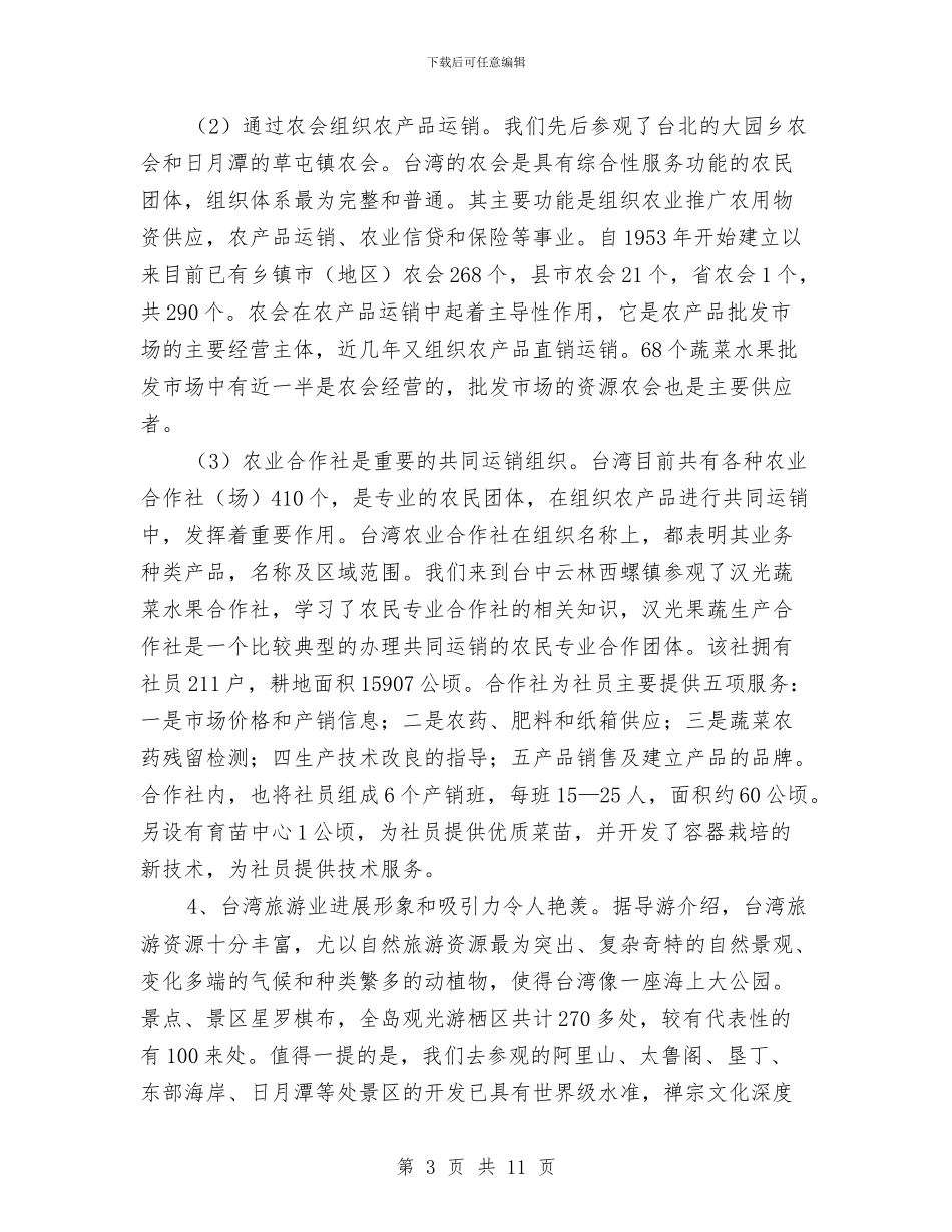 赴台湾招商考察报告与赴名校学习考察报告汇编_第3页