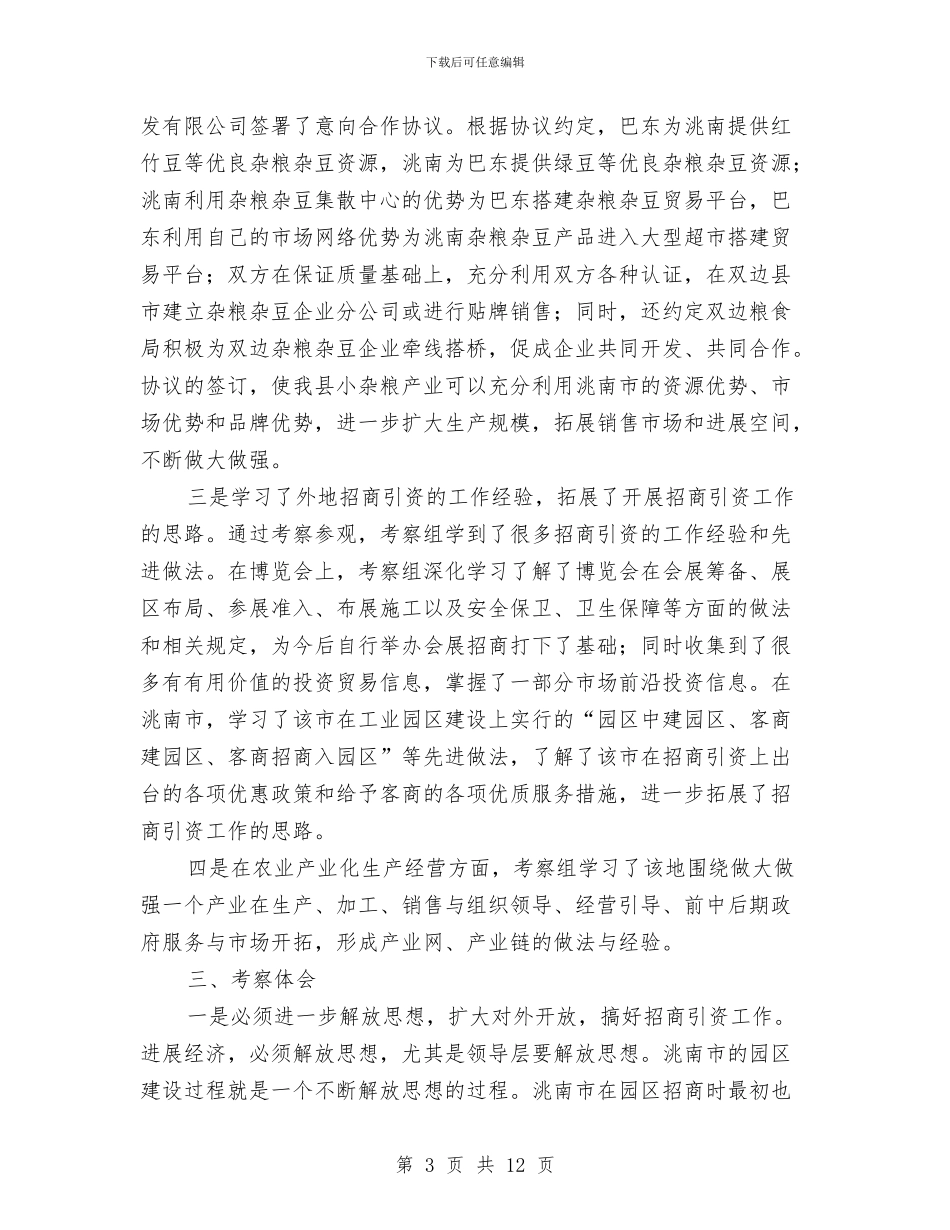 赴吉林经贸活动考察报告与赴外县考察设施发展情况汇报汇编_第3页