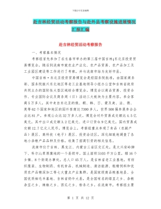 赴吉林经贸活动考察报告与赴外县考察设施发展情况汇报汇编