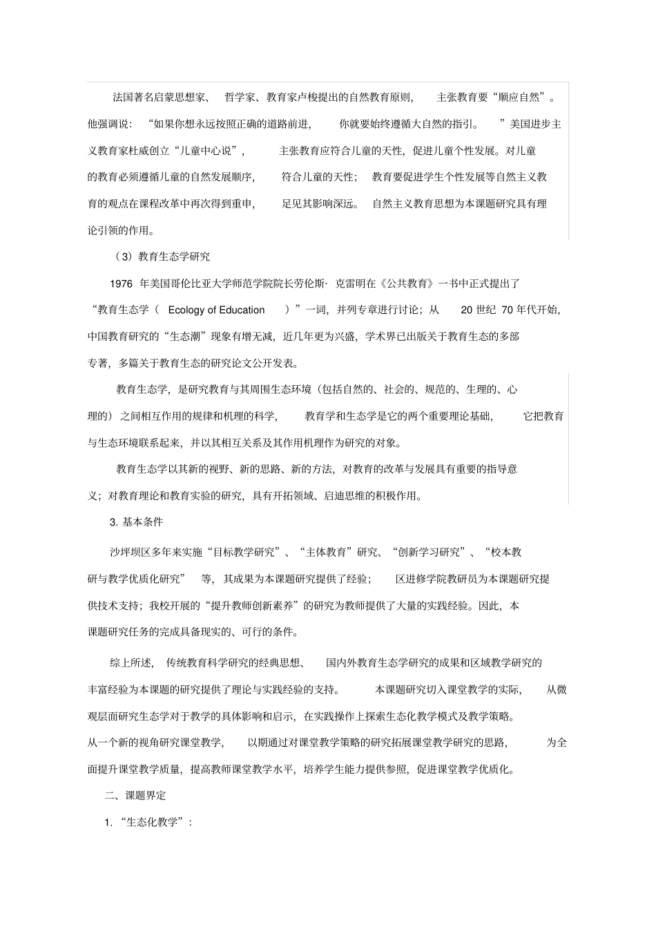 小学生态化课堂教学模式研究方案_第2页