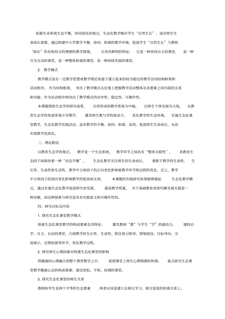 小学生态化课堂教学模式研究方案_第3页