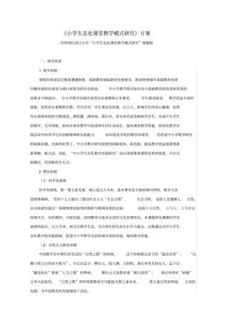 小学生态化课堂教学模式研究方案