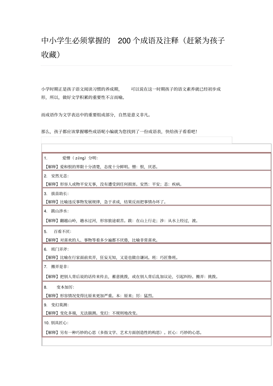 小学生必须掌握的200个成语及注释38359_第1页