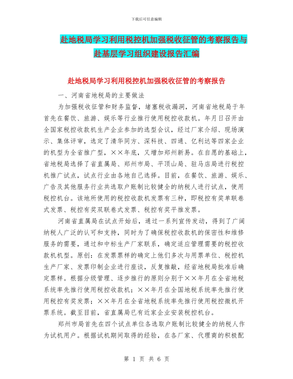 赴地税局学习利用税控机加强税收征管的考察报告与赴基层学习组织建设报告汇编_第1页