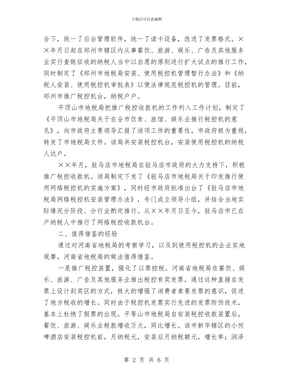 赴地税局学习利用税控机加强税收征管的考察报告与赴基层学习组织建设报告汇编_第2页