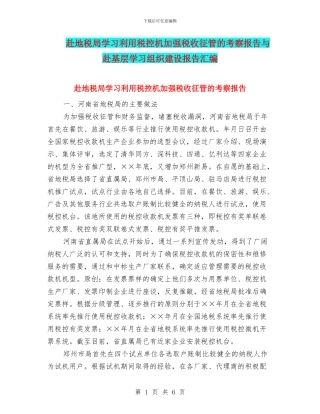 赴地税局学习利用税控机加强税收征管的考察报告与赴基层学习组织建设报告汇编