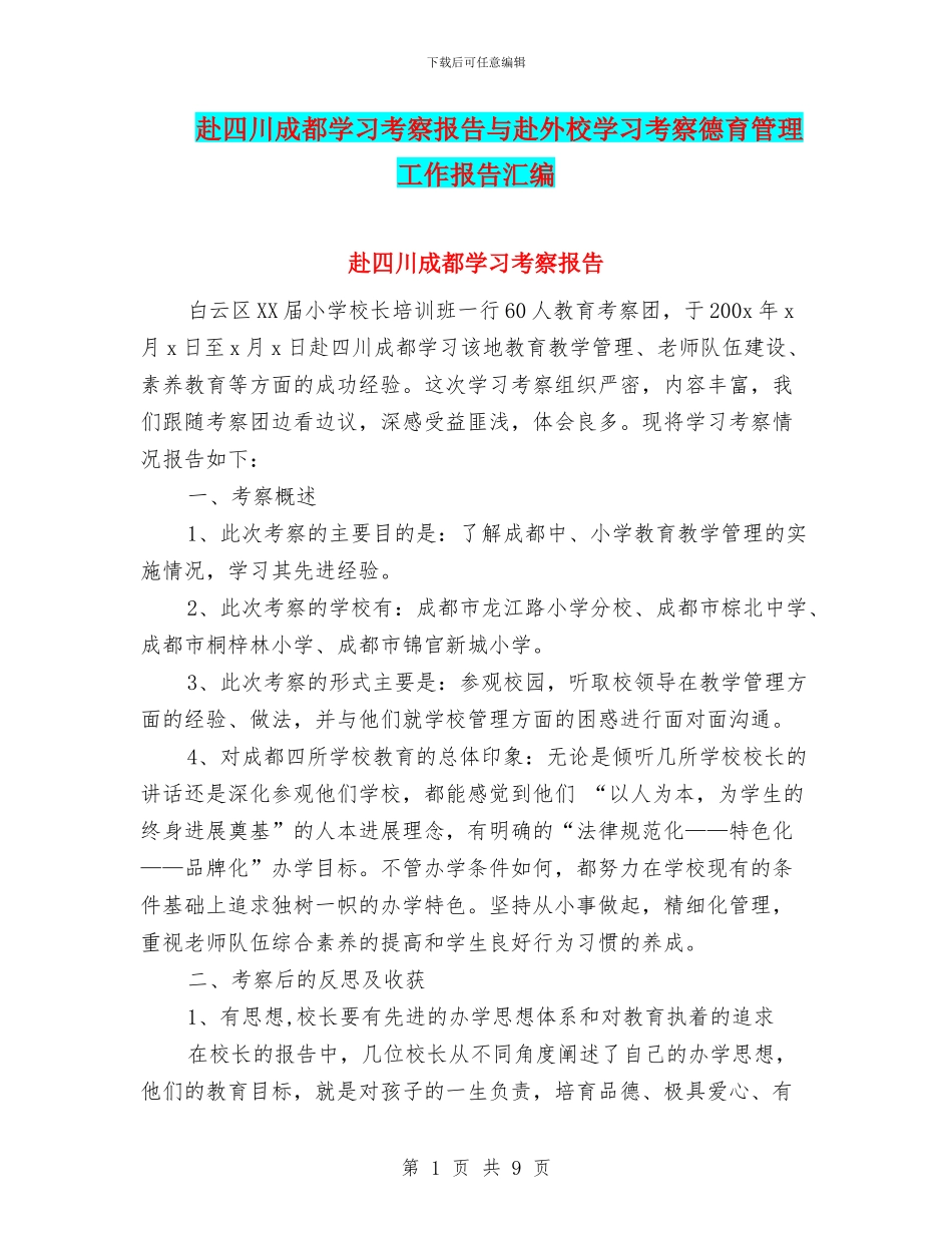 赴四川成都学习考察报告与赴外校学习考察德育管理工作报告汇编_第1页