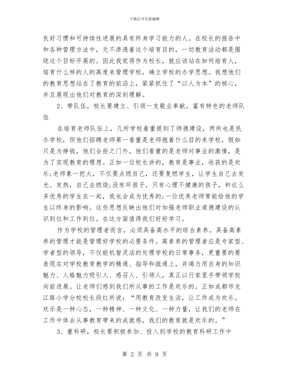 赴四川成都学习考察报告与赴外校学习考察德育管理工作报告汇编_第2页