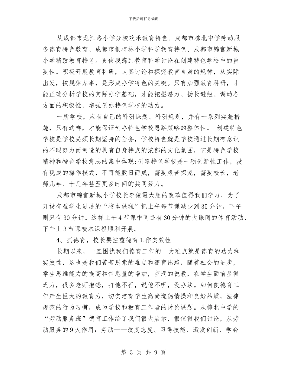 赴四川成都学习考察报告与赴外校学习考察德育管理工作报告汇编_第3页