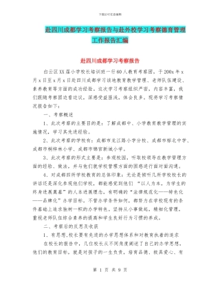 赴四川成都学习考察报告与赴外校学习考察德育管理工作报告汇编