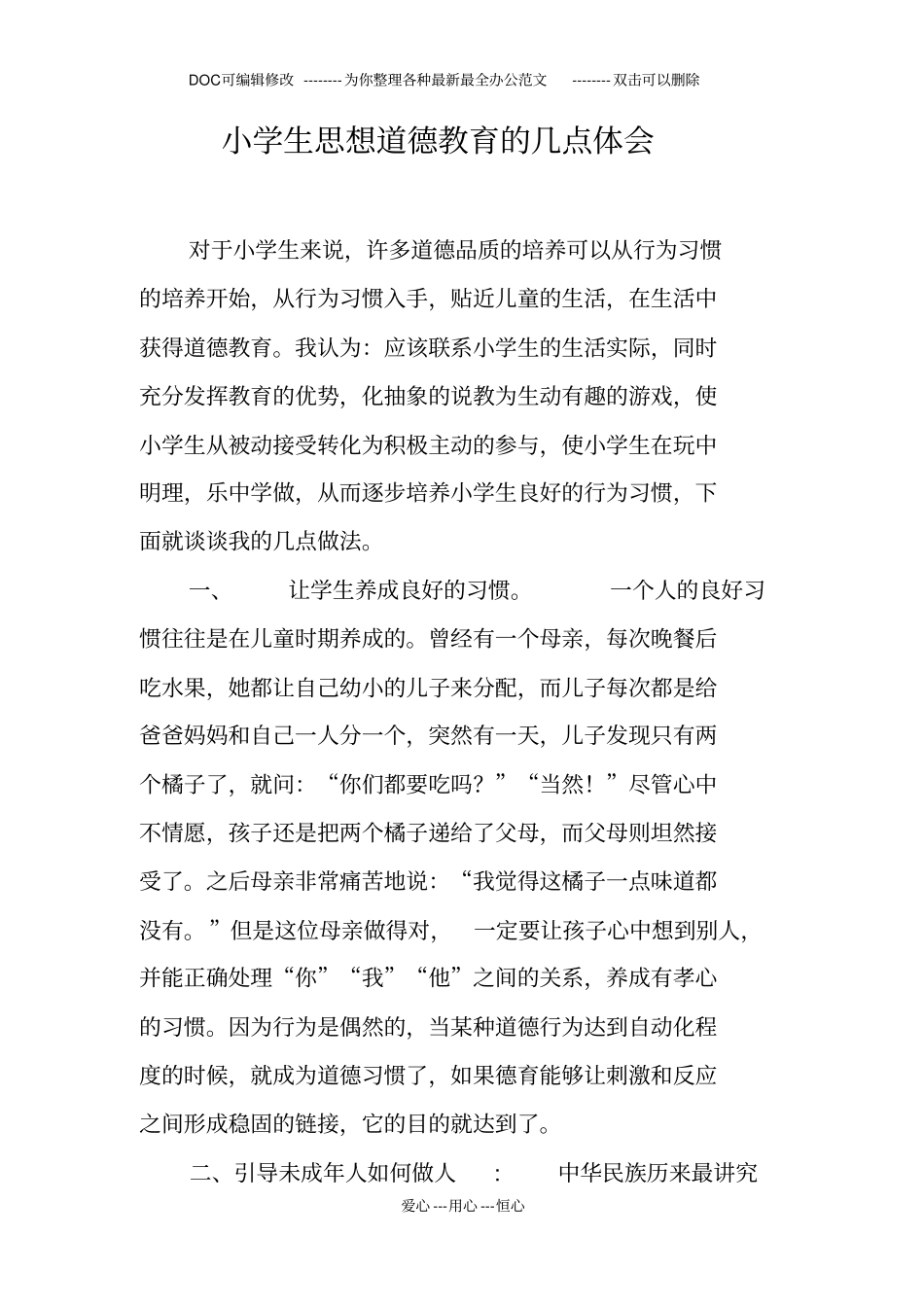 小学生思想道德教育的几点体会_第1页