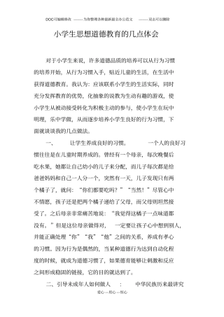 小学生思想道德教育的几点体会