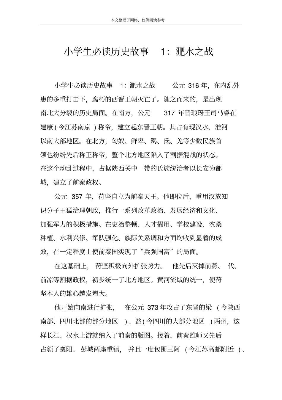 小学生必读历史故事1：淝水之战_第1页