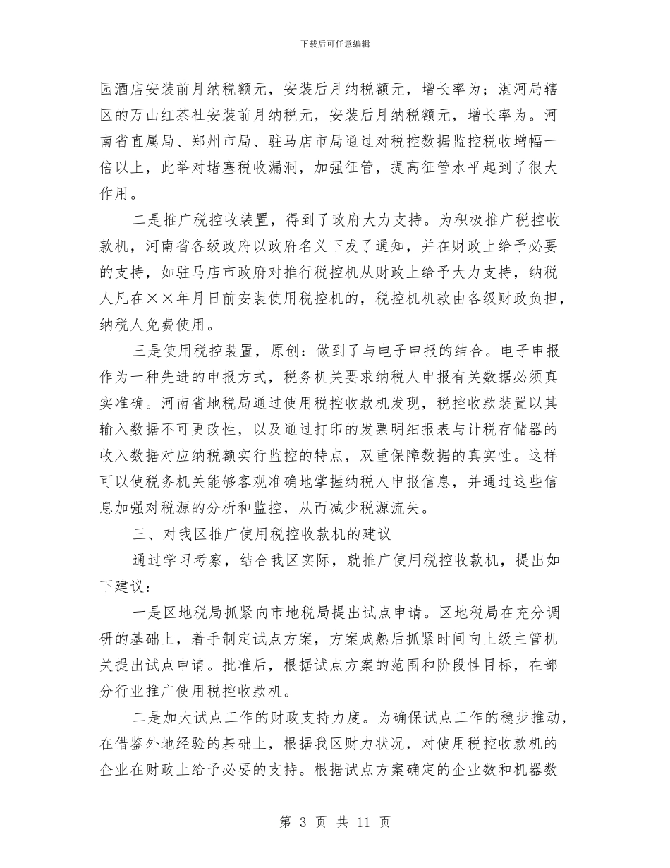 赴地税局学习利用税控机加强税收征管的考察报告与赴外地培训考察材料汇编_第3页