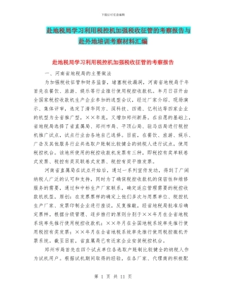 赴地税局学习利用税控机加强税收征管的考察报告与赴外地培训考察材料汇编