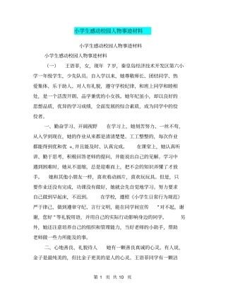小学生感动校园人物事迹材料【可编辑版】