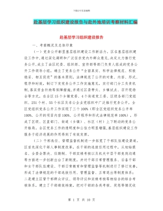 赴基层学习组织建设报告与赴外地培训考察材料汇编