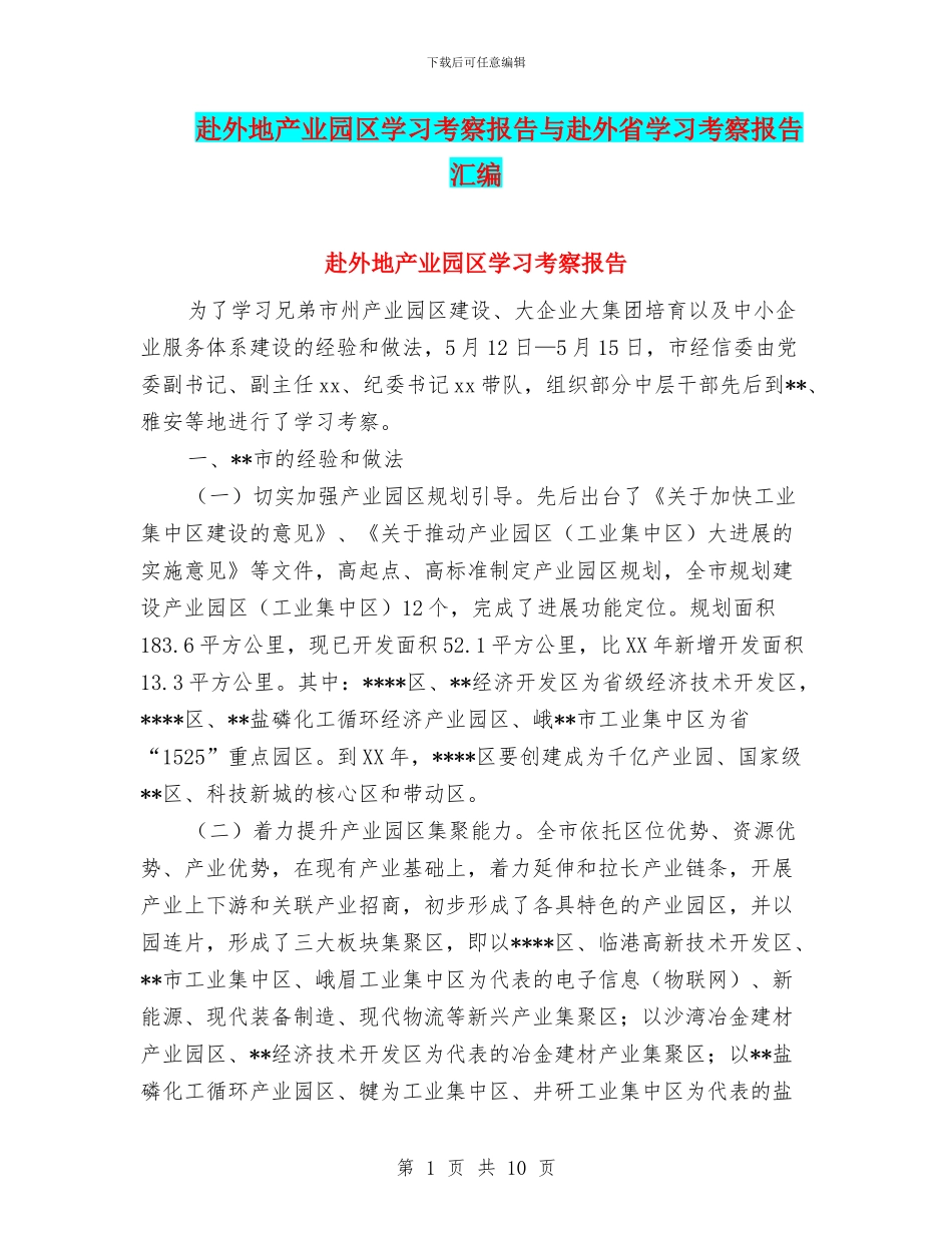 赴外地产业园区学习考察报告与赴外省学习考察报告汇编_第1页