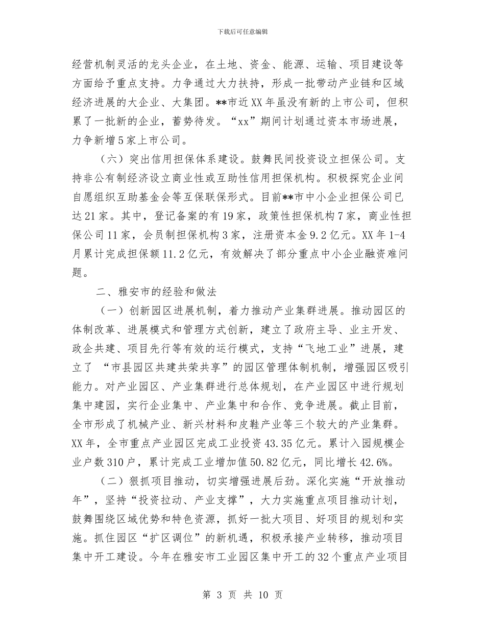 赴外地产业园区学习考察报告与赴外省学习考察报告汇编_第3页