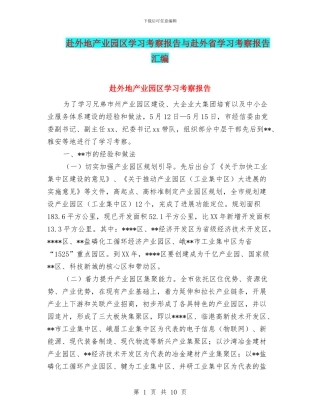赴外地产业园区学习考察报告与赴外省学习考察报告汇编