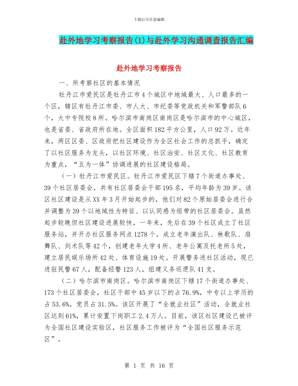 赴外地学习考察报告与赴外学习交流调查报告汇编_第1页