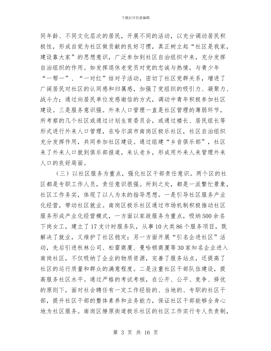 赴外地学习考察报告与赴外学习交流调查报告汇编_第3页