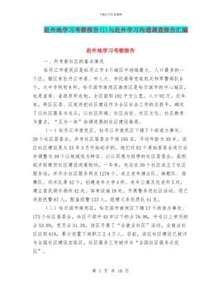 赴外地学习考察报告与赴外学习交流调查报告汇编