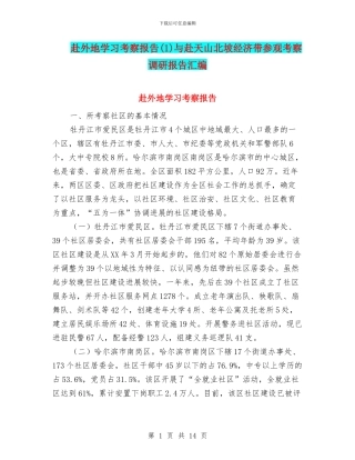 赴外地学习考察报告与赴天山北坡经济带参观考察调研报告汇编
