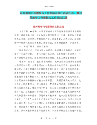 赴外地学习考察报告工作总结与赴江西省抚州、赣州等地学习考察报告工作总结汇编
