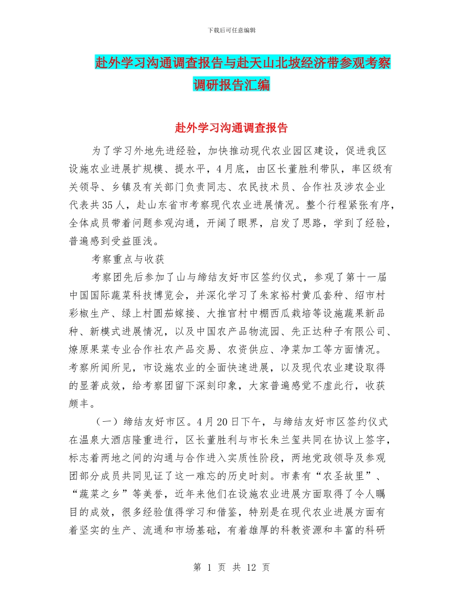 赴外学习交流调查报告与赴天山北坡经济带参观考察调研报告汇编_第1页