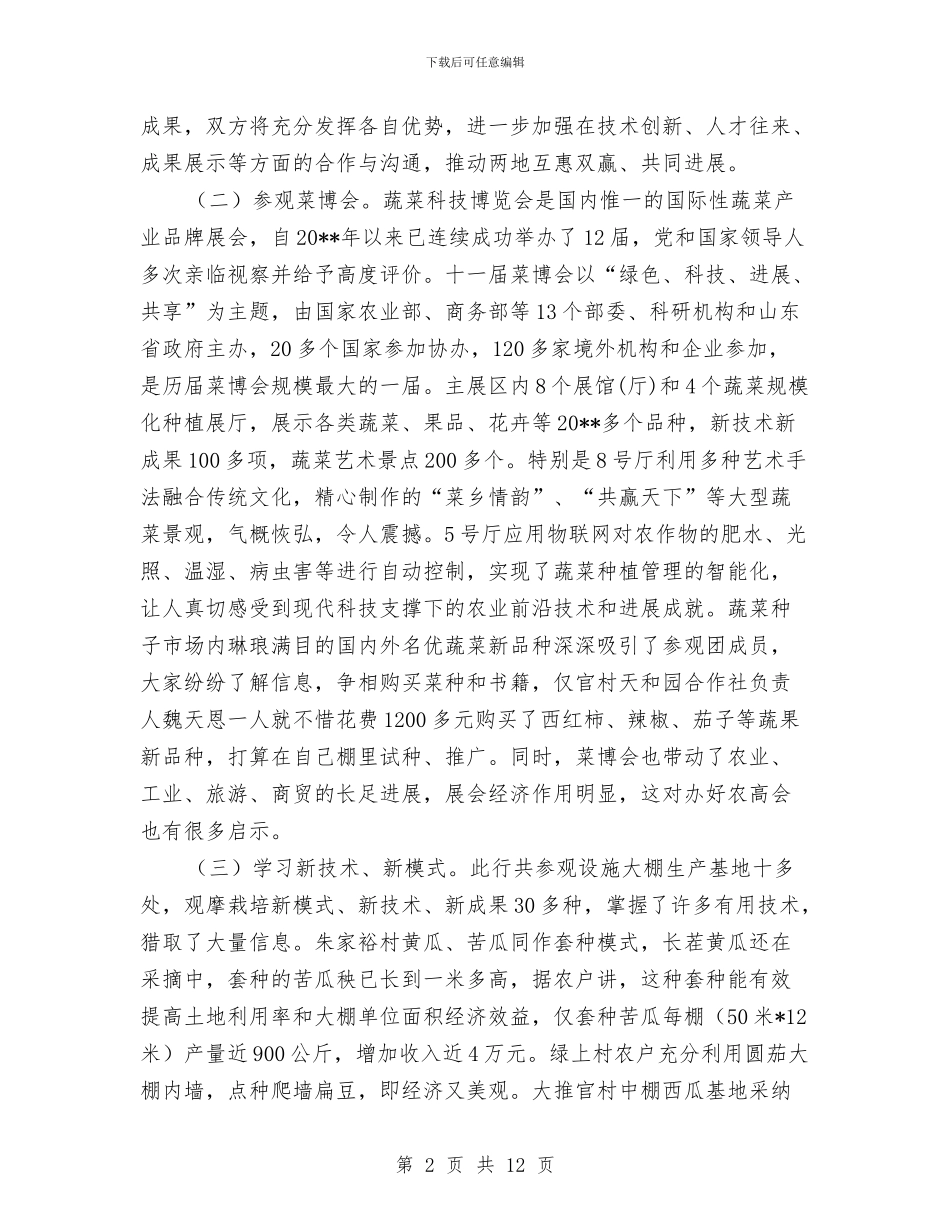 赴外学习交流调查报告与赴天山北坡经济带参观考察调研报告汇编_第2页