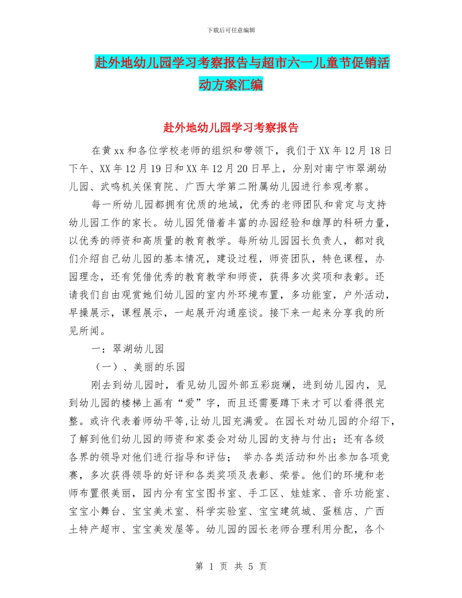 赴外地幼儿园学习考察报告与超市六一儿童节促销活动方案汇编_第1页